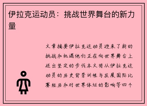 伊拉克运动员：挑战世界舞台的新力量