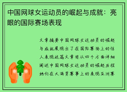 中国网球女运动员的崛起与成就：亮眼的国际赛场表现