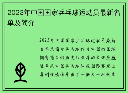 2023年中国国家乒乓球运动员最新名单及简介