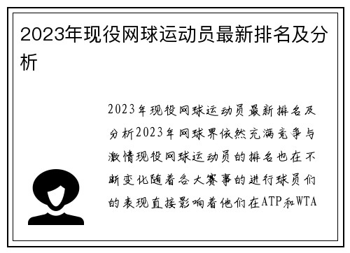 2023年现役网球运动员最新排名及分析