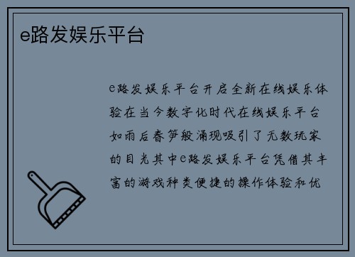 e路发娱乐平台