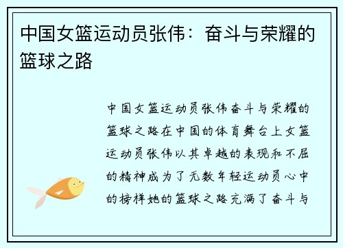 中国女篮运动员张伟：奋斗与荣耀的篮球之路