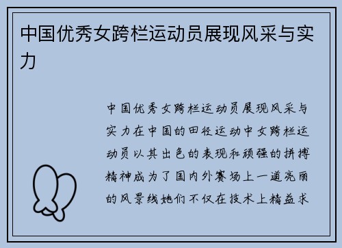 中国优秀女跨栏运动员展现风采与实力