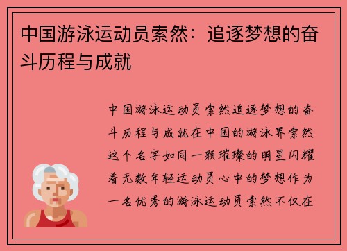 中国游泳运动员索然：追逐梦想的奋斗历程与成就
