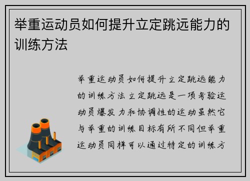 举重运动员如何提升立定跳远能力的训练方法
