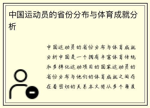中国运动员的省份分布与体育成就分析
