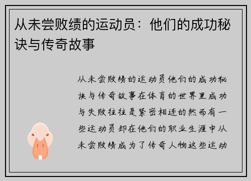 从未尝败绩的运动员：他们的成功秘诀与传奇故事