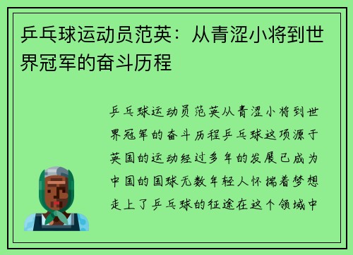 乒乓球运动员范英：从青涩小将到世界冠军的奋斗历程