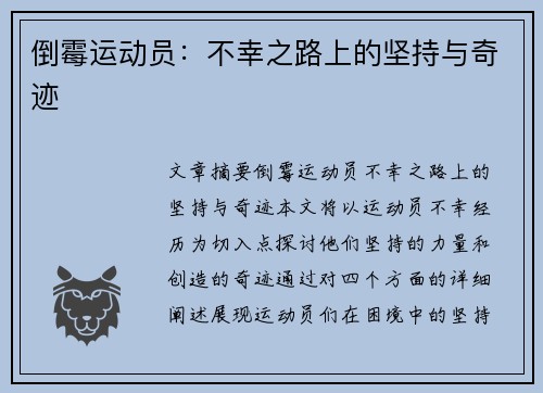 倒霉运动员：不幸之路上的坚持与奇迹