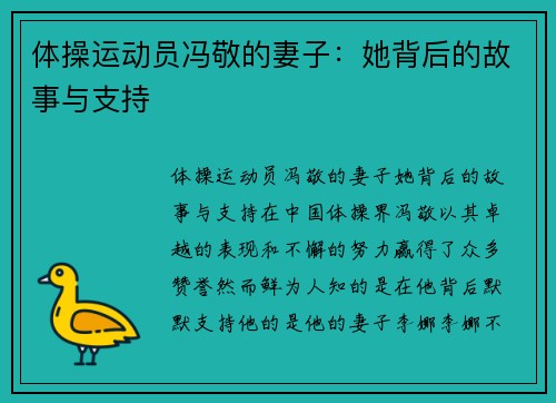 体操运动员冯敬的妻子：她背后的故事与支持