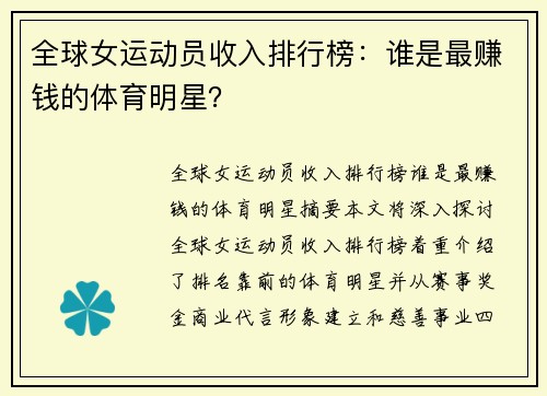 全球女运动员收入排行榜：谁是最赚钱的体育明星？