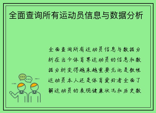 全面查询所有运动员信息与数据分析