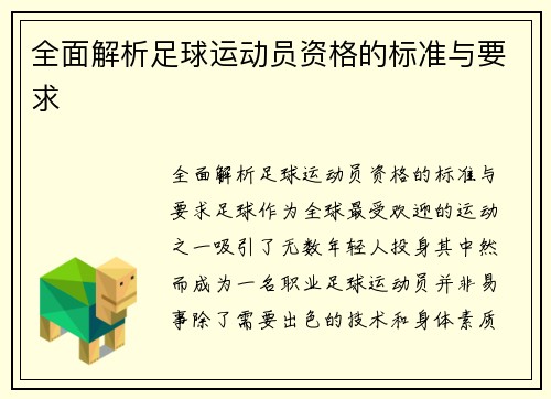 全面解析足球运动员资格的标准与要求