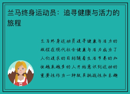 兰马终身运动员：追寻健康与活力的旅程