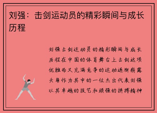 刘强：击剑运动员的精彩瞬间与成长历程