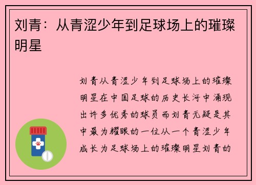 刘青：从青涩少年到足球场上的璀璨明星