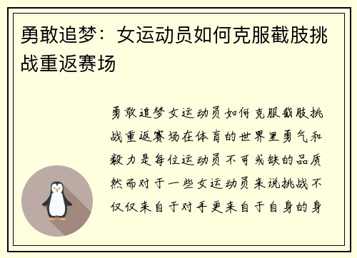 勇敢追梦：女运动员如何克服截肢挑战重返赛场