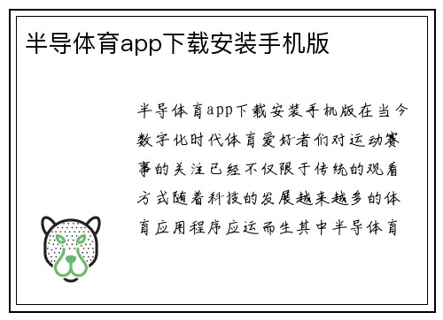 半导体育app下载安装手机版