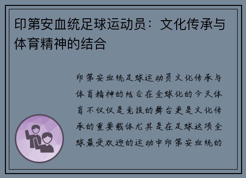 印第安血统足球运动员：文化传承与体育精神的结合