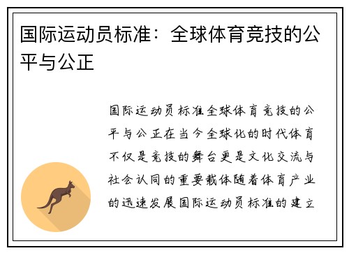 国际运动员标准：全球体育竞技的公平与公正